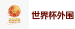 世界杯外围 - 2026美加墨世界杯官网投注平台
